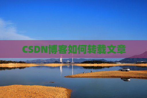 CSDN博客如何转载文章