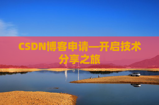 CSDN博客申请—开启技术分享之旅